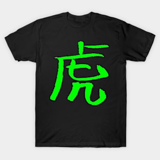 Tiger (Chinese Zodiac Sign) T-Shirt